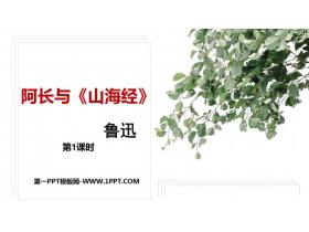 《阿长与》PPT教学课件(第1课时)-第一PPT