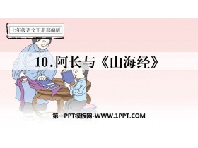 《阿长与》PPT优质课件下载-第一PPT