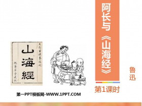 《阿长与》PPT课件下载(第1课时)-第一PPT