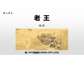 《老王》PPT精品课件下载-第一PPT