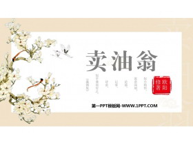 《卖油翁》PPT课文课件-第一PPT