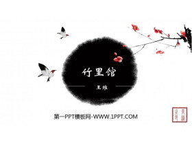 《竹里馆》PPT课件下载-第一PPT