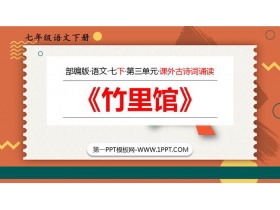 《竹里馆》PPT优质课件-第一PPT