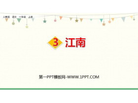 《江南》PPT教学课件-第一PPT