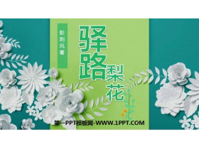 《驿路梨花》PPT精品课件下载-第一PPT