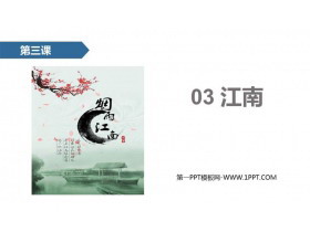 《江南》PPT课文课件下载-第一PPT
