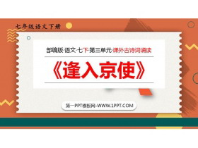 《逢入京使》PPT优质课件-第一PPT