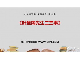 《叶圣陶先生二三事》PPT课文课件-第一PPT