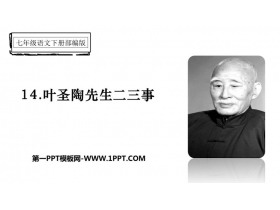 《叶圣陶先生二三事》PPT优质课件下载-第一PPT