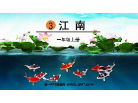 《江南》PPT优质课件下载-第一PPT