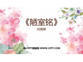 《陋室铭》PPT精品教学课件-第一PPT