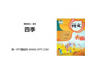《四季》PPT优质课件-第一PPT