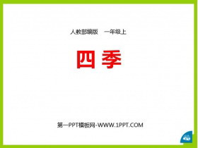 《四季》PPT精品课件下载-第一PPT