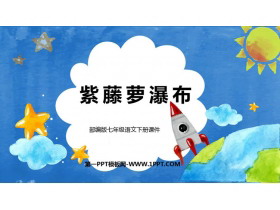 《紫藤萝瀑布》PPT精品课件下载-第一PPT