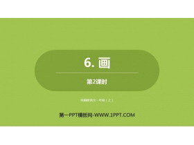 《画》PPT课件(第2课时)-第一PPT