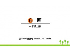 《画》PPT课文课件-第一PPT