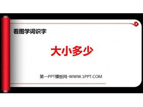 《大小多少》PPT教学课件下载-第一PPT