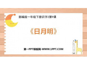 《日月明》PPT课件下载-第一PPT