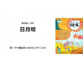 《日月明》PPT优质课件-第一PPT