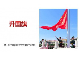 《升国旗》PPT教学课件-第一PPT