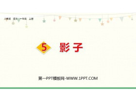 《影子》PPT精品课件下载-第一PPT