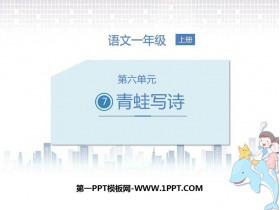 《青蛙写诗》PPT课件下载-第一PPT
