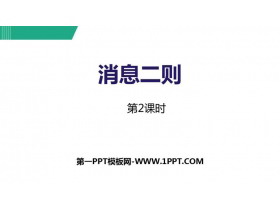 《消息两则》PPT教学课件(第2课时)-第一PPT
