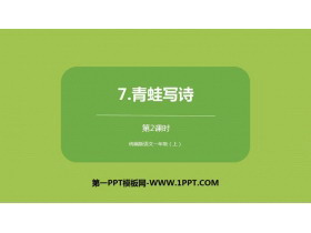 《青蛙写诗》PPT课件(第2课时)-第一PPT