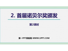 《首届诺贝尔奖颁发》PPT课件(第2课时)-第一PPT
