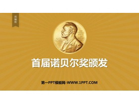 《首届诺贝尔奖颁发》PPT教学课件下载-第一PPT