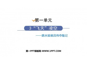 《“飞天”凌空》PPT课文课件-第一PPT