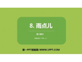《雨点儿》PPT课件(第2课时)-第一PPT
