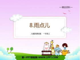 《雨点儿》PPT教学课件-第一PPT