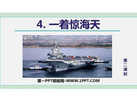 《一着惊海天》PPT教学课件(第2课时)-第一PPT