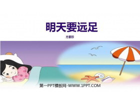 《明天要远足》PPT课文课件-第一PPT