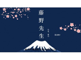 《藤野先生》PPT教学课件(第2课时)-第一PPT