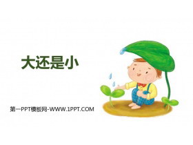 《大还是小》PPT教学课件-第一PPT