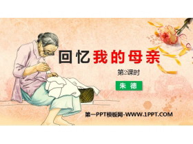 《回忆我的母亲》PPT教学课件(第2课时)-第一PPT