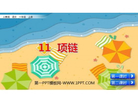 《项链》PPT免费课件下载-第一PPT