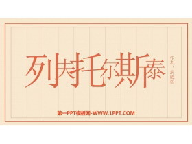 《列夫·托尔斯泰》PPT课文课件-第一PPT
