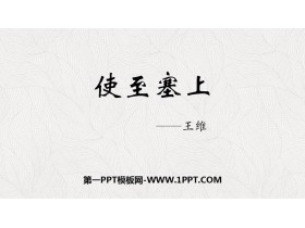 《使至塞上》PPT精品课件下载-第一PPT