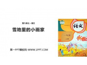 《雪地里的小画家》PPT优秀课件下载-第一PPT