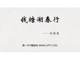 《钱塘湖春行》PPT精品课件-第一PPT