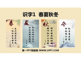 《春夏秋冬》PPT精品课件-第一PPT