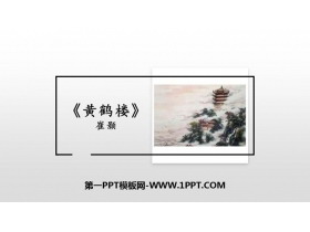 《黄鹤楼》PPT优秀课件-第一PPT