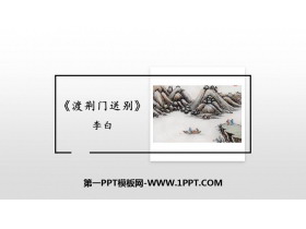 《渡荆门送别》PPT优质课件-第一PPT