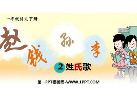 《姓氏歌》PPT课件下载-第一PPT