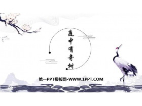 《庭中有奇树》课外古诗词诵读PPT下载-第一PPT