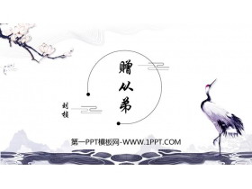 《赠从弟》课外古诗词诵读PPT下载-第一PPT