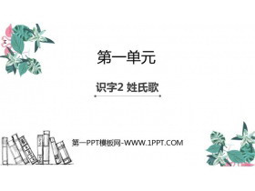 《姓氏歌》PPT优质课件-第一PPT